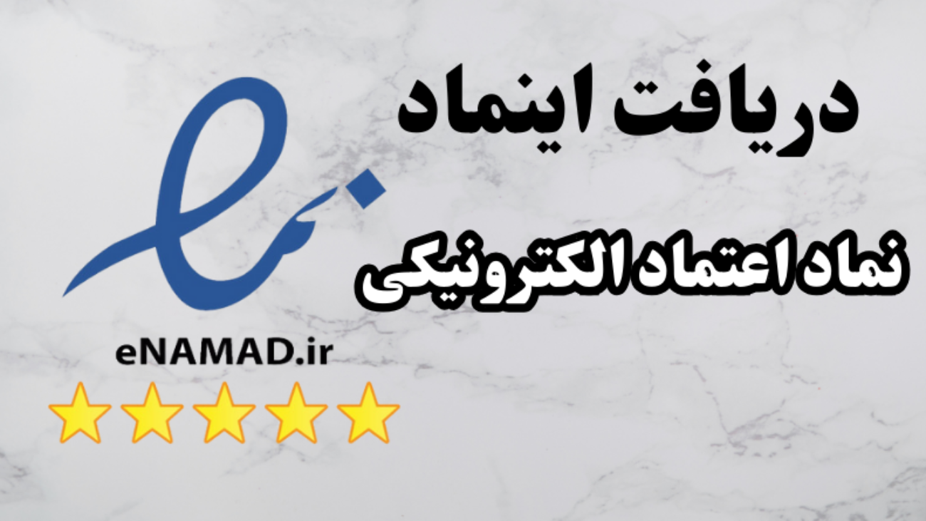 دریافت اینماد (2)