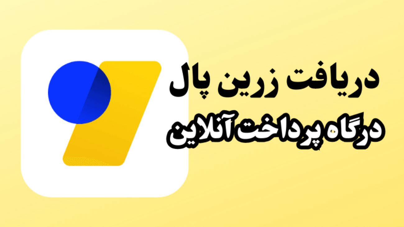 درگاه پرداخت آنلاین زرین پال